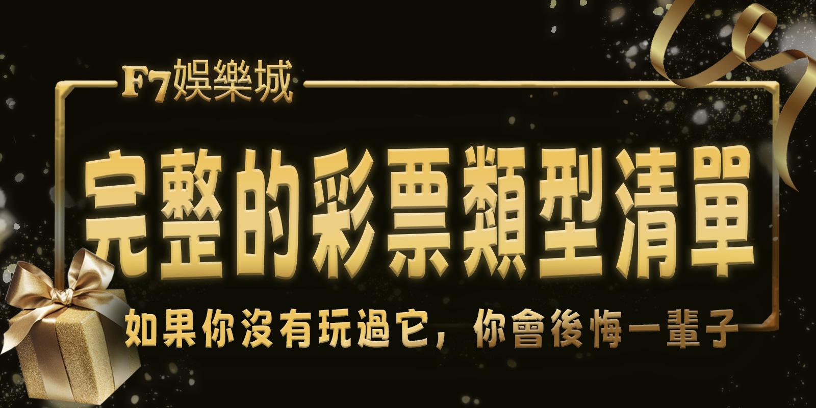3A娛樂城擁有完整的彩票類型清單。 如果你沒有玩過它，你會後悔一輩子。