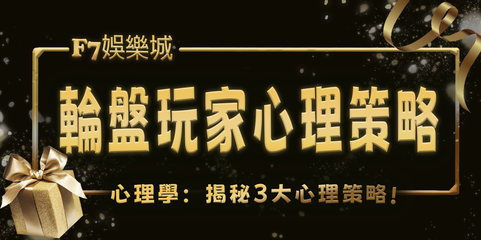 3A娛樂城心理學：揭秘輪盤遊戲中的玩家3大心理策略