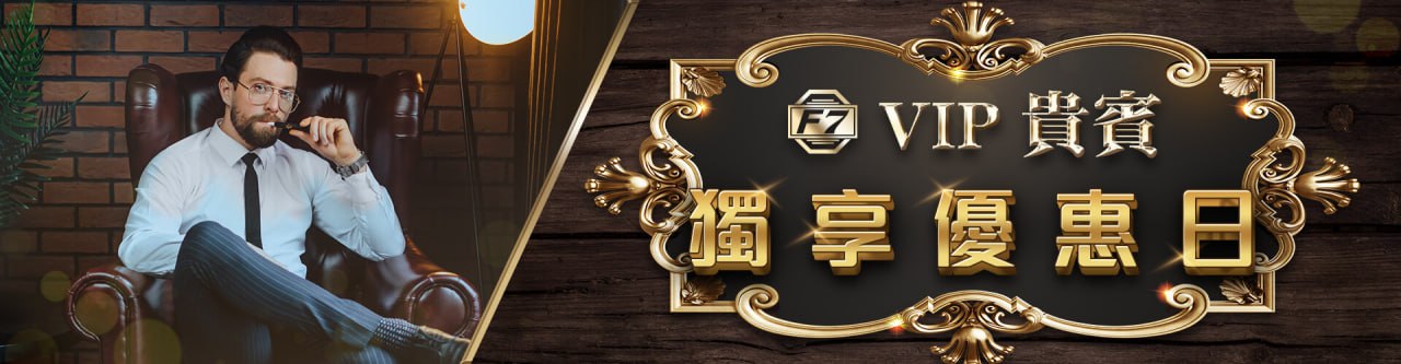 【3A娛樂城優惠活動】VIP貴賓獨享優惠日