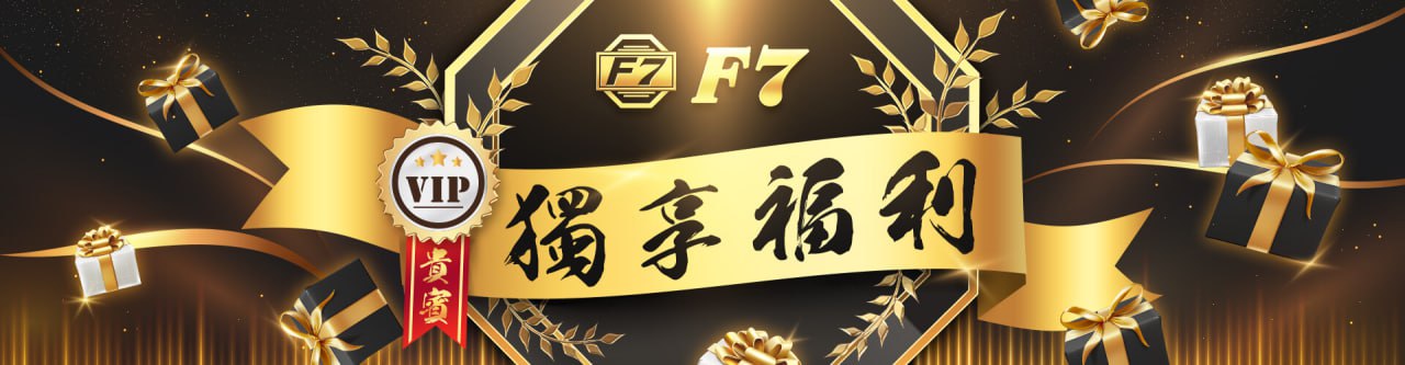 【3A娛樂城優惠活動】VIP貴賓獨享福利