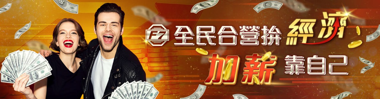 【3A娛樂城優惠活動】全民合營拚經濟