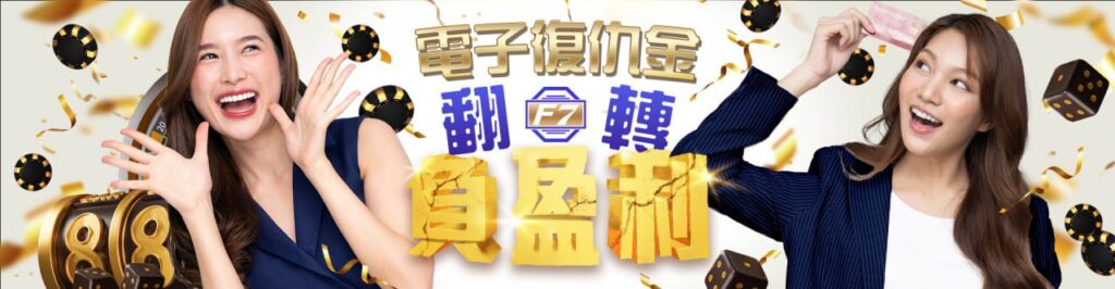 【3A娛樂城優惠活動】電子翻轉負盈利